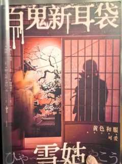 “莫慌！牛逼！”
📚：百鬼新耳袋·雪姑
📍：莫慌
🎤：