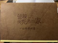 📖剧本名:曾经我死去的家
®️发行方:东方剧制
🕵️体验
