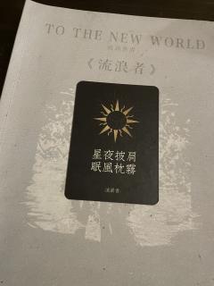 “当我跨过沉沦的一切向着永恒开战的时候,你是我的军旗。”