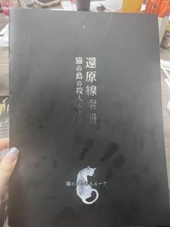 【含剧透】
剧本:猫岛谋杀循环
店家:曹杨密谋
dm:阿嘉