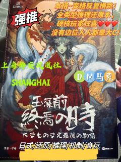 📖剧本名:玉藻前终焉之时
®️发行方:口袋发行
🕵️体验