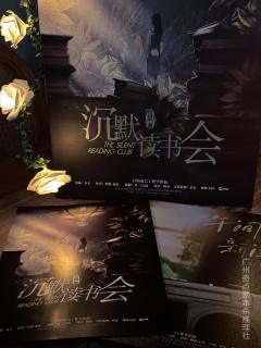 “沈默是今晚的康橋,悄悄是離別的笙簫”
📖剧本:沉默读书