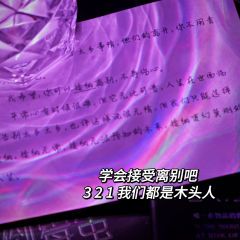 死亡不是生命的结束,而是走出了时间。
《没头脑东西不伤心》
