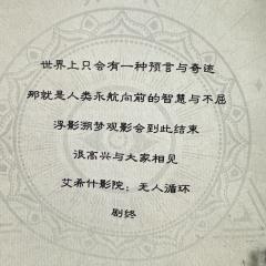 《艾希什影院:无人循环》丨与神对弈 超燃!!!
📖类型: