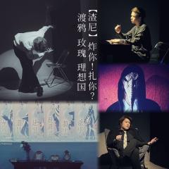 【含剧透】
《渡鸦 玫瑰 理想国》我曾在夜晚的海上飘荡,
我