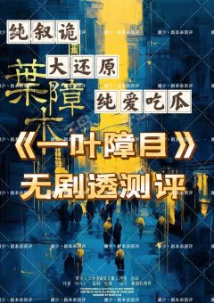 中式豪门剧本杀叙诡代表之作
大还原+纯爱吃瓜
游戏体验 ⭐⭐