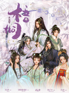 【梧桐·相见欢】🌬🌷🌴🎋🍒
我亦梧桐花下客，至今魂