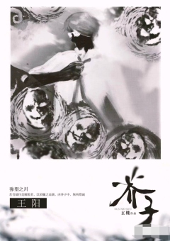《弥望之川》着实做不到继往开来,《须陀界河》只能自求多福