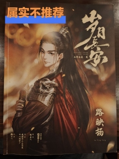 不大一样的《山河永寂2岁月长安》测评，有意思且真实


我早