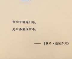 “须陀苦海鬼门怨,灵川葬谣泣百年”
芥子作为涟漪鬼语系列的最