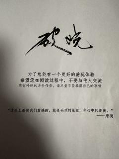 “永远仰望苍穹,永远心怀热忱!”
剧本:奇门 破晓sp版
