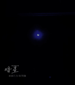 『暗星』 Special Edition
🌟日月星光