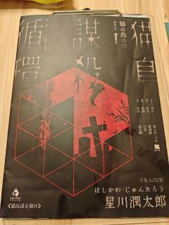 猫岛谋杀循环作为开分有史以来分数最高的推理本,打完感觉还是有