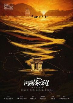 【无剧透】河西家万里,情感立意本。表里山河的又一作品，和极夜