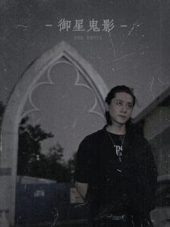 很荣幸参与了「御星鬼影」纪录片的录制,为南中的故事画上完美的