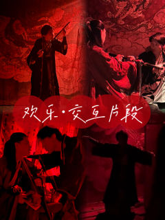 “我总想回头,再为你捞一次月亮。”
“那高处我去过了,没什么