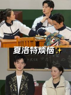 剧名:夏洛特烦恼之逆转未来
演出地点:合生汇开心麻花U剧场