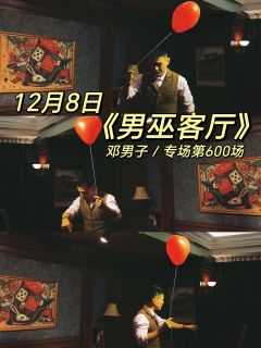 长大后依然可以相信魔法啊《男巫客厅》

写在最初，好喜欢邓男