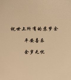 “梦里有你,我 还有湖中的月亮🌕”
是想回去见曼音外婆