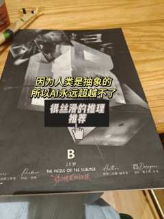 “因为人类是抽象的,所以AI永远超越不了”
🐒剧本《诡计患