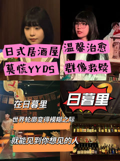 莫慌日暮里,像是看了一场温情、治愈、救赎的日式电影,用无数细
