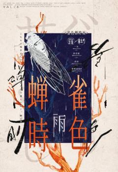 《雀色蝉时雨》-“曲折的族谱故事”

类型：城限
人数：6人