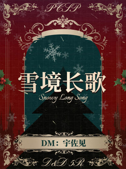 雪境长歌 DM：宇佐见