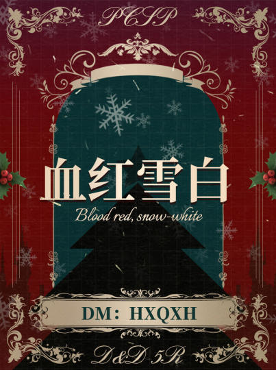 血红雪白 DM：HXQXH