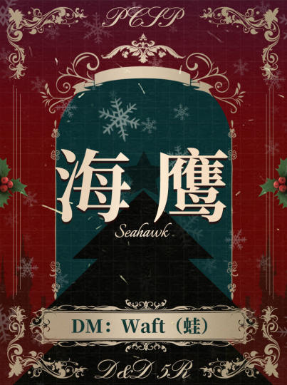 海鹰 DM：Waft（蛙）