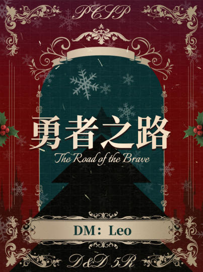 勇者之路 DM：Leo