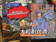 在百兽之前补课的这剧本，只能说关原合战罪该万死，虽然只有三回