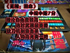 网传自由度超高,实际并没有,成长性中规中矩,没发现亮点
9