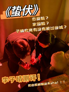 《蛰伏》李子晴（大c位）测评💔真的有必要打嘛？❗️❗️❗️