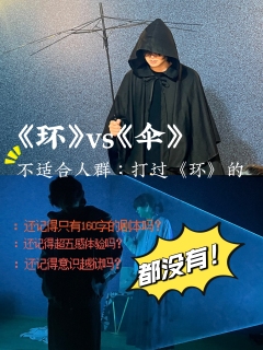 环2《伞》| 全类型剧本,真的好玩吗?
NO‼️
宇宙是