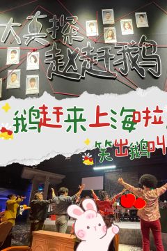 赵赶鹅首演｜0距离追凶
从北京到上海，我终于吃上了这鹅🦢！