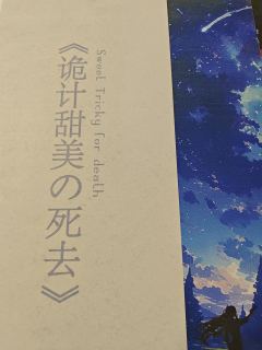 木屋发行的新作品诡计甜美的死去,之前在展会上也是大热本,由双