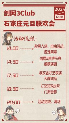 剑网3Club石家庄元旦联欢会定档啦！
活动时间：12月28