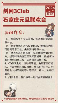 剑网3Club石家庄元旦联欢会定档啦！
活动时间：12月28