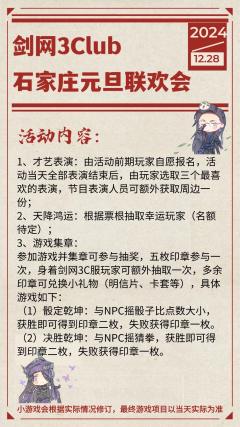 剑网3Club石家庄元旦联欢会定档啦！
活动时间：12月28