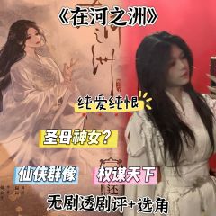 “江湖的最深处是河之洲，
河之洲的最深处是蒹葭渡。”

DM