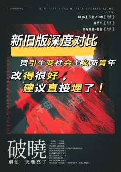 【破晓重制版】改得很好，下次别改了😊 （新旧版深度对比，没