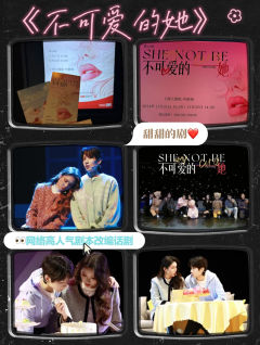 甜恋沉浸体验《不💗可爱的她》创造营偶像主演
🎫《不可爱的