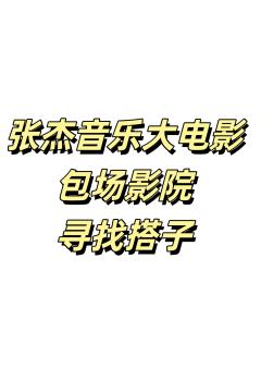 #《张杰曜北斗巡回演唱会》

群公告
【6688】·12.2