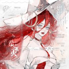 因为xhs的骚操作所以决定搬来临界了，是红发魔女Seirio