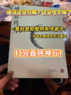 谁说这豆烂的?这豆也太棒了🤡
时长:7h
不知道如何诉说红