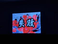 且慢！胜败乃兵家常事，大侠请重新来过

角色：张德帅（尽享少