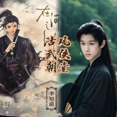 我心在红尘，诸事可困。


体验角色：李知退
体验店铺：me