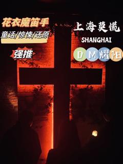📖剧本名:花衣魔笛手
®️发行方:百里芳菲工作室
🕵️体
