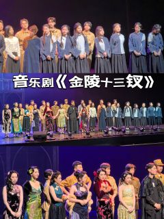 《金陵十三钗》也有音乐剧了
嗨,我是看剧的荣,这次看了部还