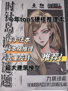 《时针岛の谋杀谜题》：一场本格推理的刺激冒险
先来说说它的